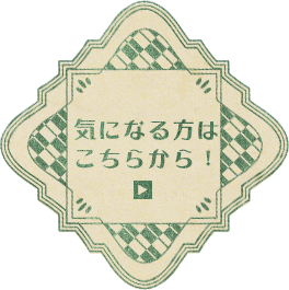 「はなれ」のご紹介