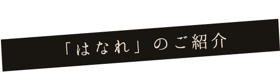 「はなれ」のご紹介