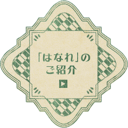 「はなれ」のご紹介