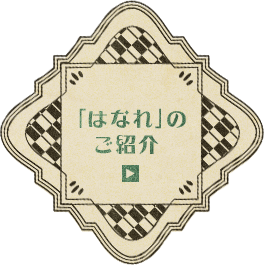 「はなれ」のご紹介